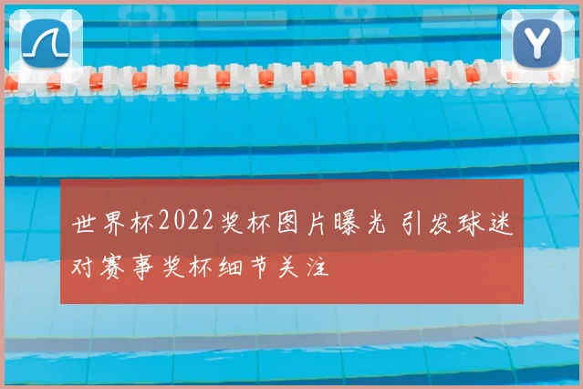 世界杯2022奖杯图片曝光 引发球迷对赛事奖杯细节关注