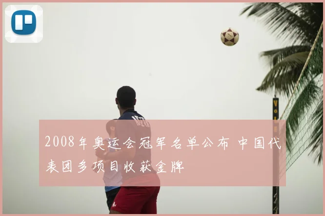 2008年奥运会冠军名单公布 中国代表团多项目收获金牌