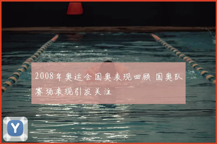 2008年奥运会国奥表现回顾 国奥队赛场表现引发关注