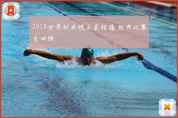 2018世界杯央视五套转播 经典比赛全回顾