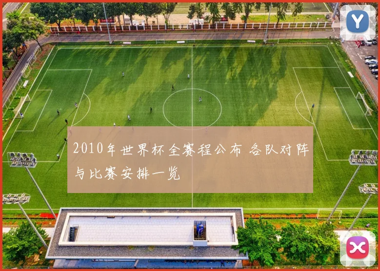 2010年世界杯全赛程公布 各队对阵与比赛安排一览