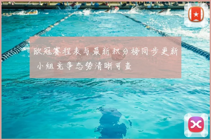 欧冠赛程表与最新积分榜同步更新 小组竞争态势清晰可查