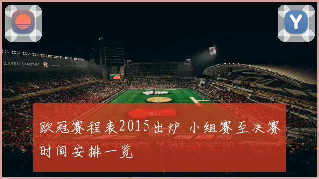 欧冠赛程表2015出炉 小组赛至决赛时间安排一览