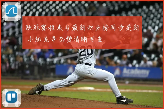 欧冠赛程表与最新积分榜同步更新 小组竞争态势清晰可查