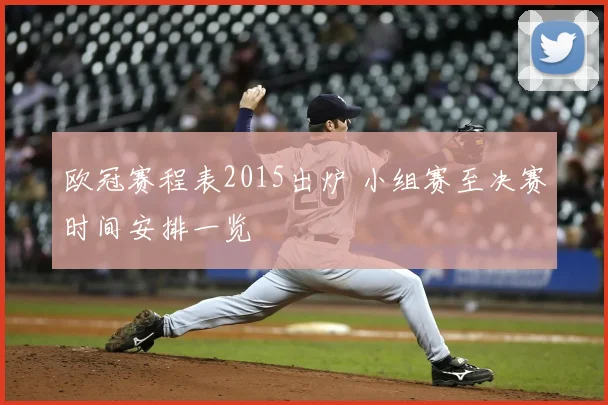 欧冠赛程表2015出炉 小组赛至决赛时间安排一览