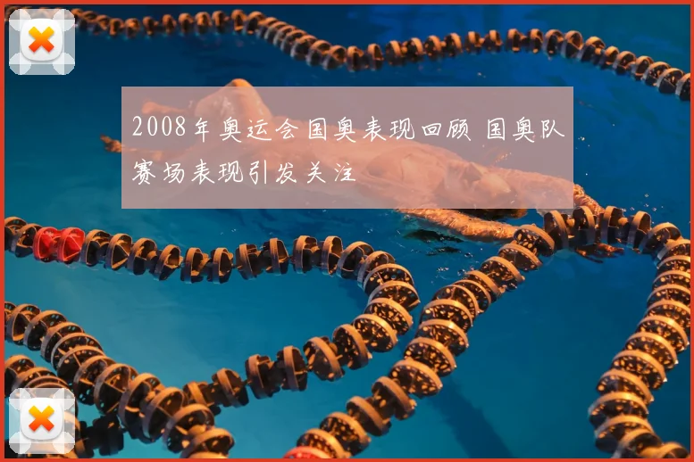2008年奥运会国奥表现回顾 国奥队赛场表现引发关注